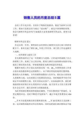 销售人员的月度总结5篇