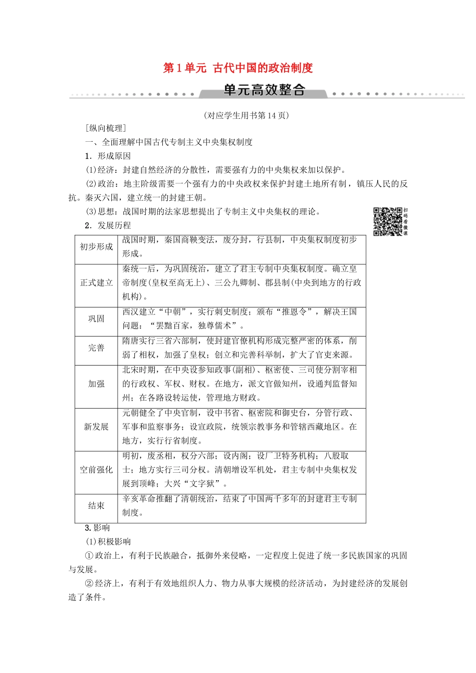 2020版高考历史一轮复习 模块1 第1单元 古代中国的政治制度单元高效整合教学案（含解析）新人教版-新人教版高三全册历史教学案_第1页