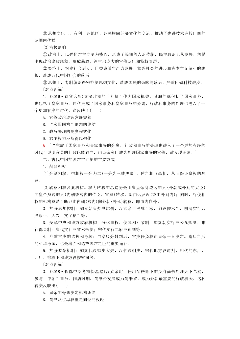 2020版高考历史一轮复习 模块1 第1单元 古代中国的政治制度单元高效整合教学案（含解析）新人教版-新人教版高三全册历史教学案_第2页