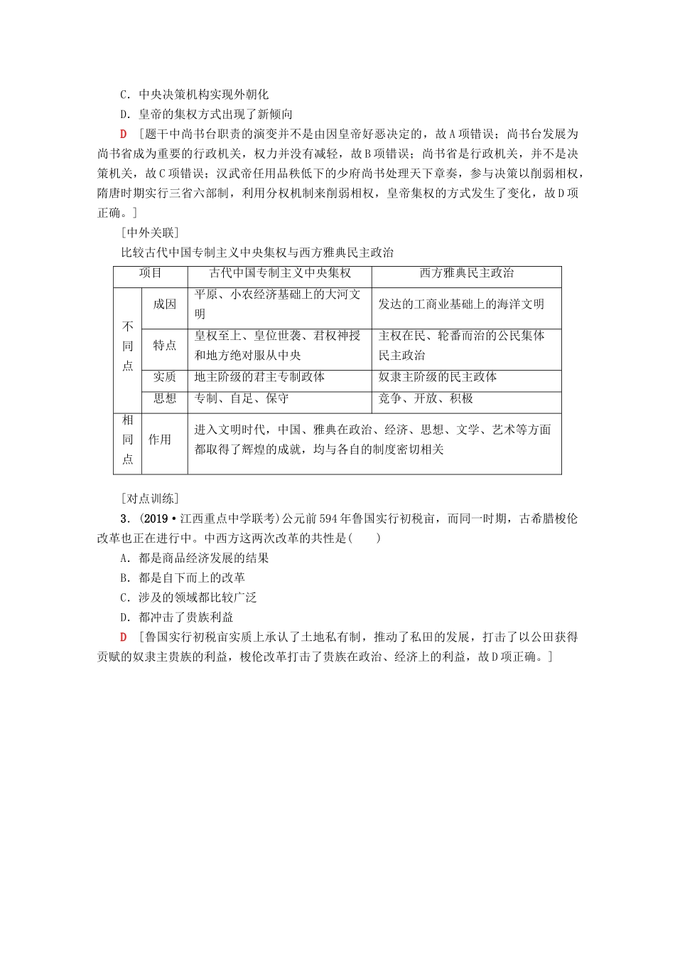 2020版高考历史一轮复习 模块1 第1单元 古代中国的政治制度单元高效整合教学案（含解析）新人教版-新人教版高三全册历史教学案_第3页