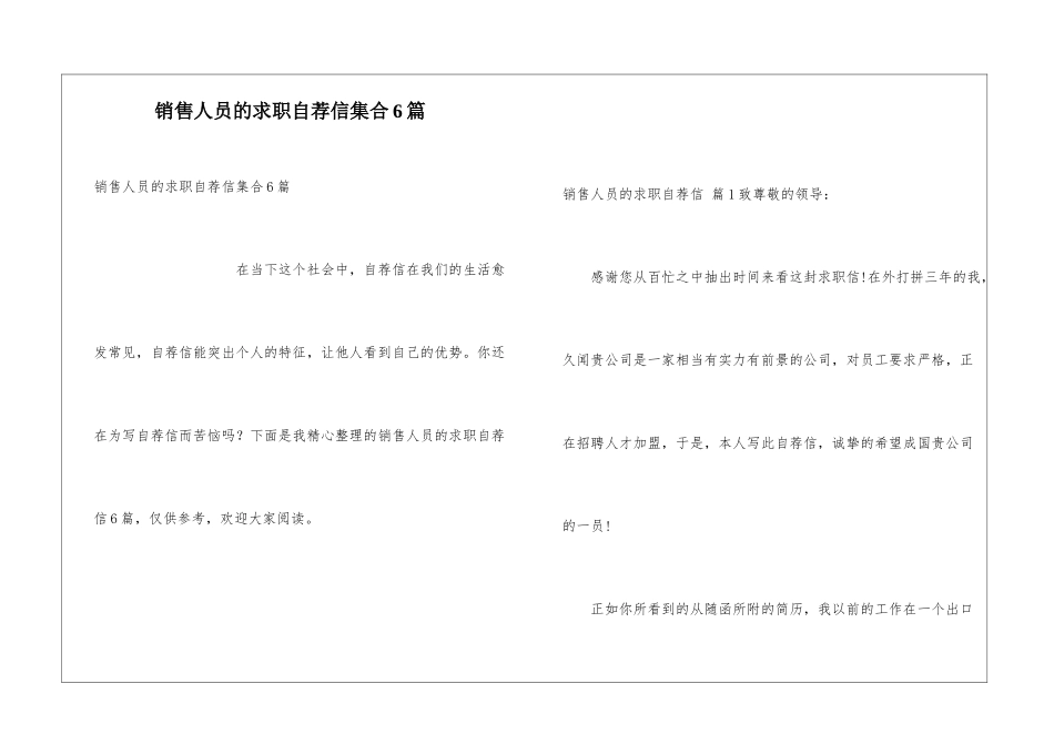 销售人员的求职自荐信集合6篇_第1页