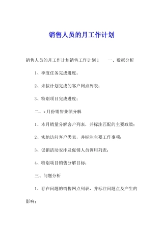 销售人员的月工作计划