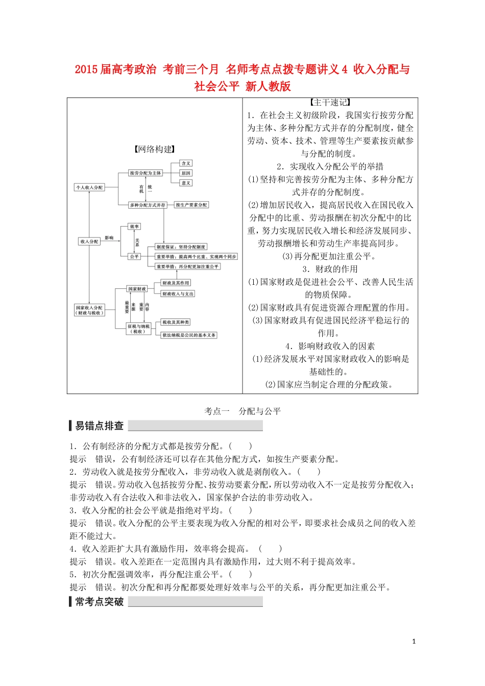 2015届高考政治 考前三个月 名师考点点拨专题讲义4 收入分配与社会公平 新人教版_第1页
