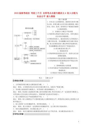 2015届高考政治 考前三个月 名师考点点拨专题讲义4 收入分配与社会公平 新人教版