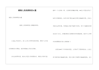 销售人员的辞职信6篇