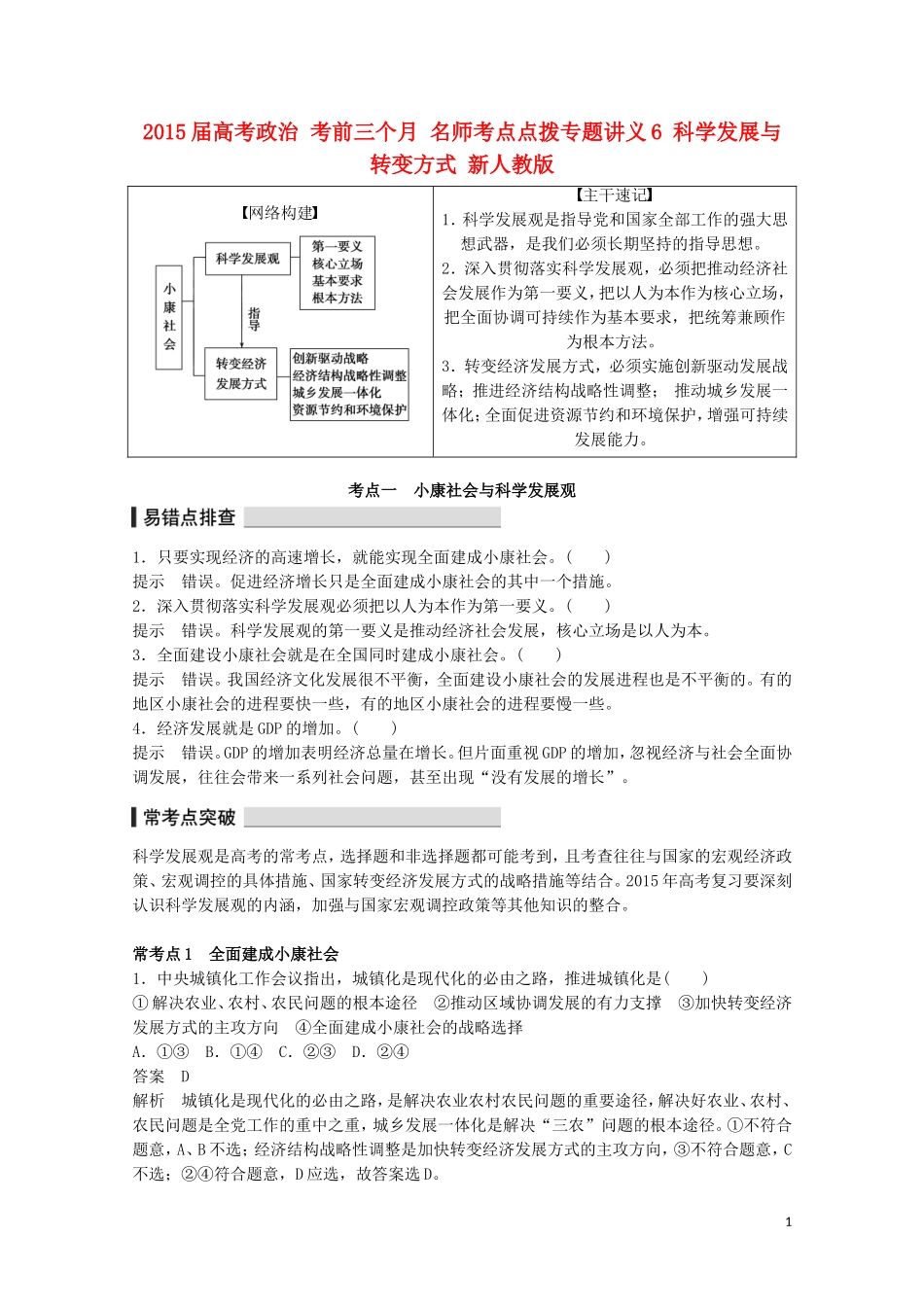 2015届高考政治 考前三个月 名师考点点拨专题讲义6 科学发展与转变方式 新人教版_第1页