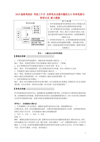2015届高考政治 考前三个月 名师考点点拨专题讲义6 科学发展与转变方式 新人教版