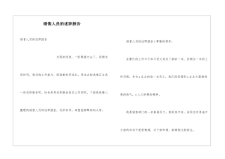 销售人员的述职报告