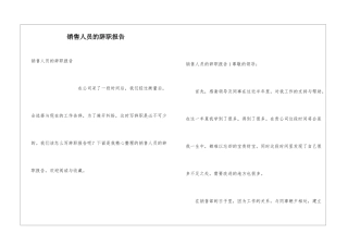 销售人员的辞职报告