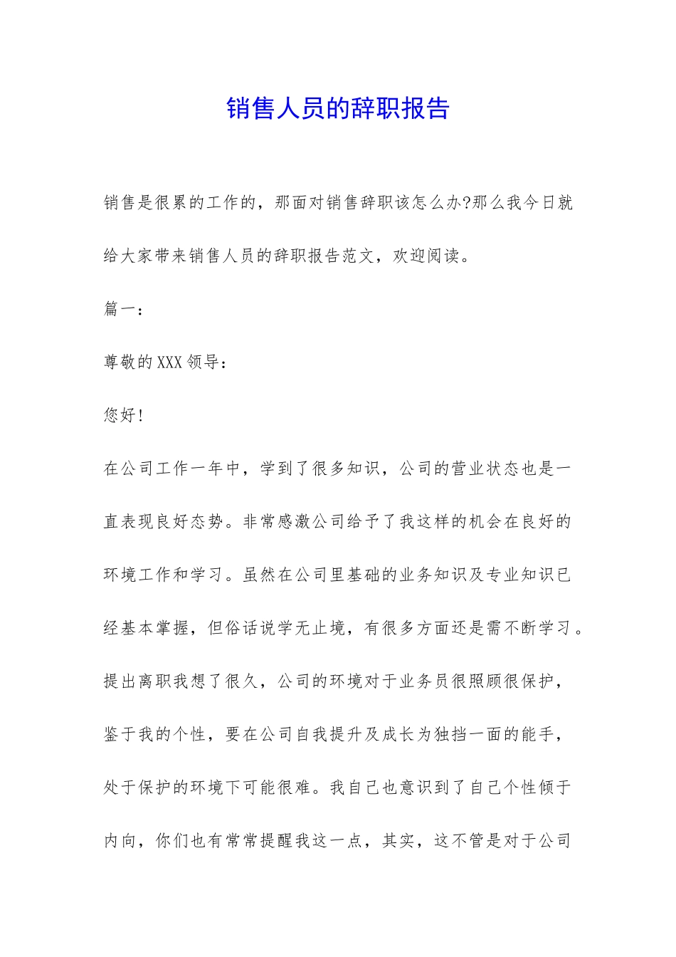 销售人员的辞职报告-_第1页