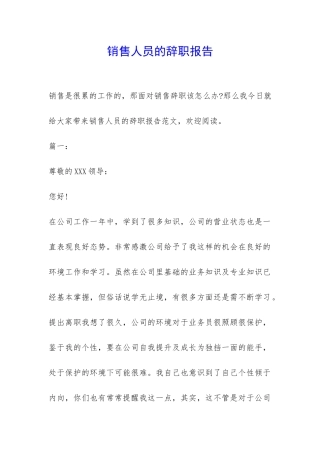 销售人员的辞职报告-