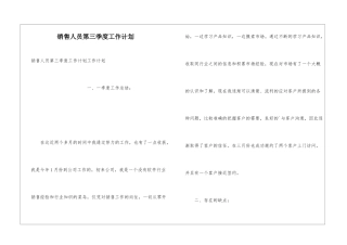 销售人员第三季度工作计划