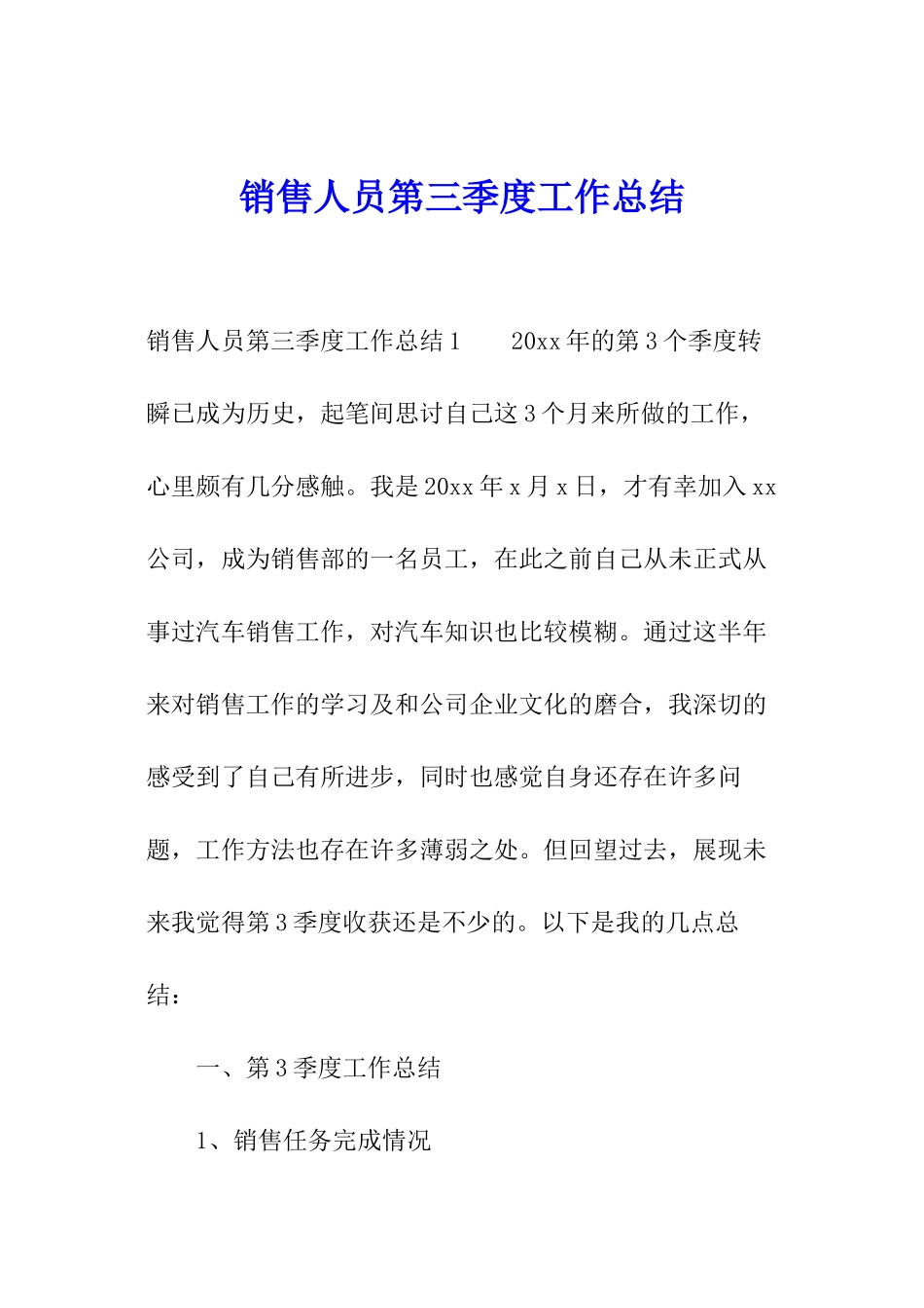 销售人员第三季度工作总结_第1页