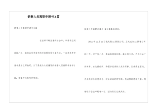 销售人员离职申请书3篇