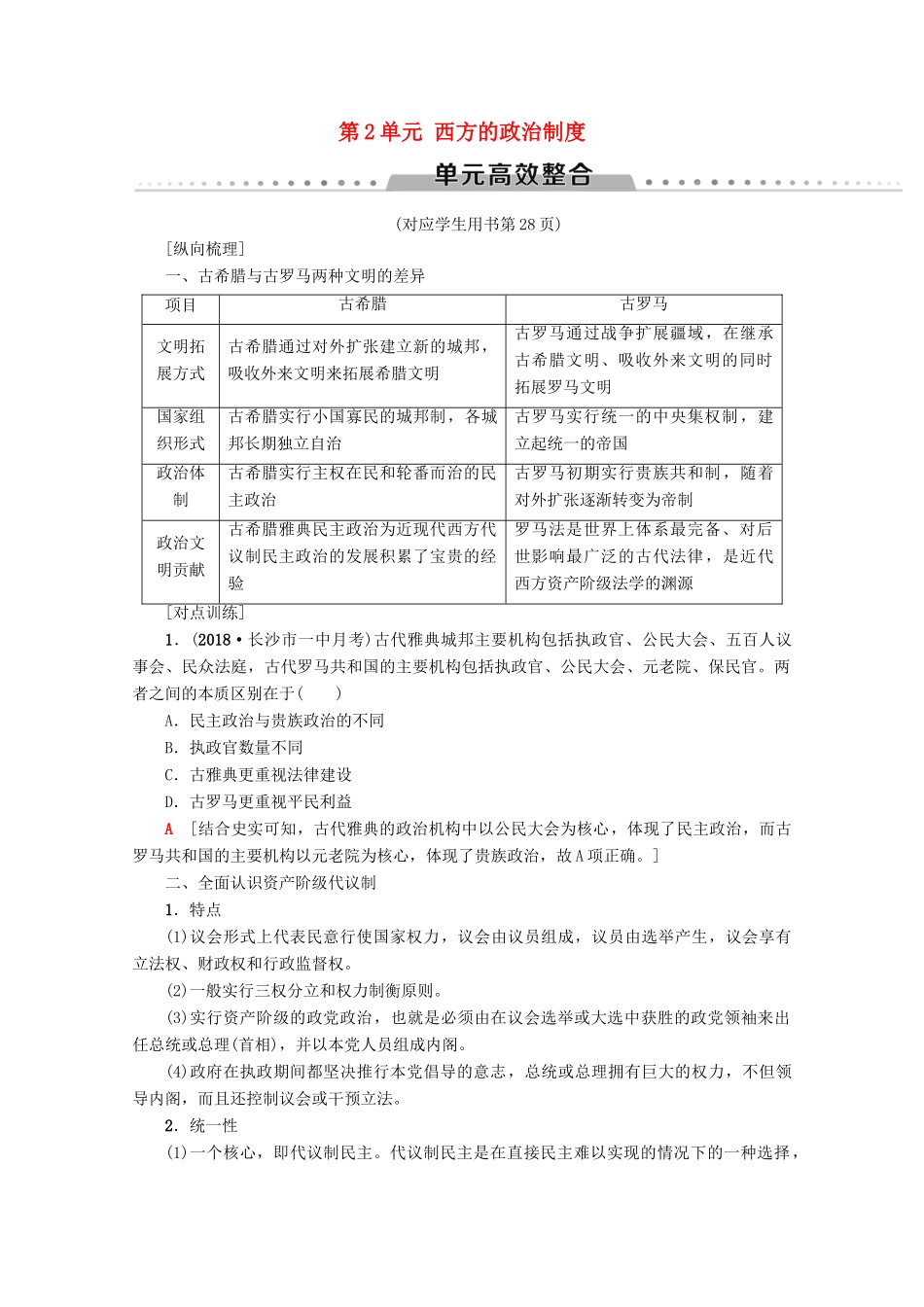 2020版高考历史一轮复习 模块1 第2单元 西方的政治制度单元高效整合教学案（含解析）新人教版-新人教版高三全册历史教学案_第1页