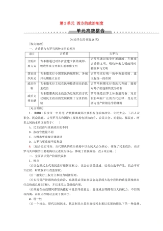 2020版高考历史一轮复习 模块1 第2单元 西方的政治制度单元高效整合教学案（含解析）新人教版-新人教版高三全册历史教学案