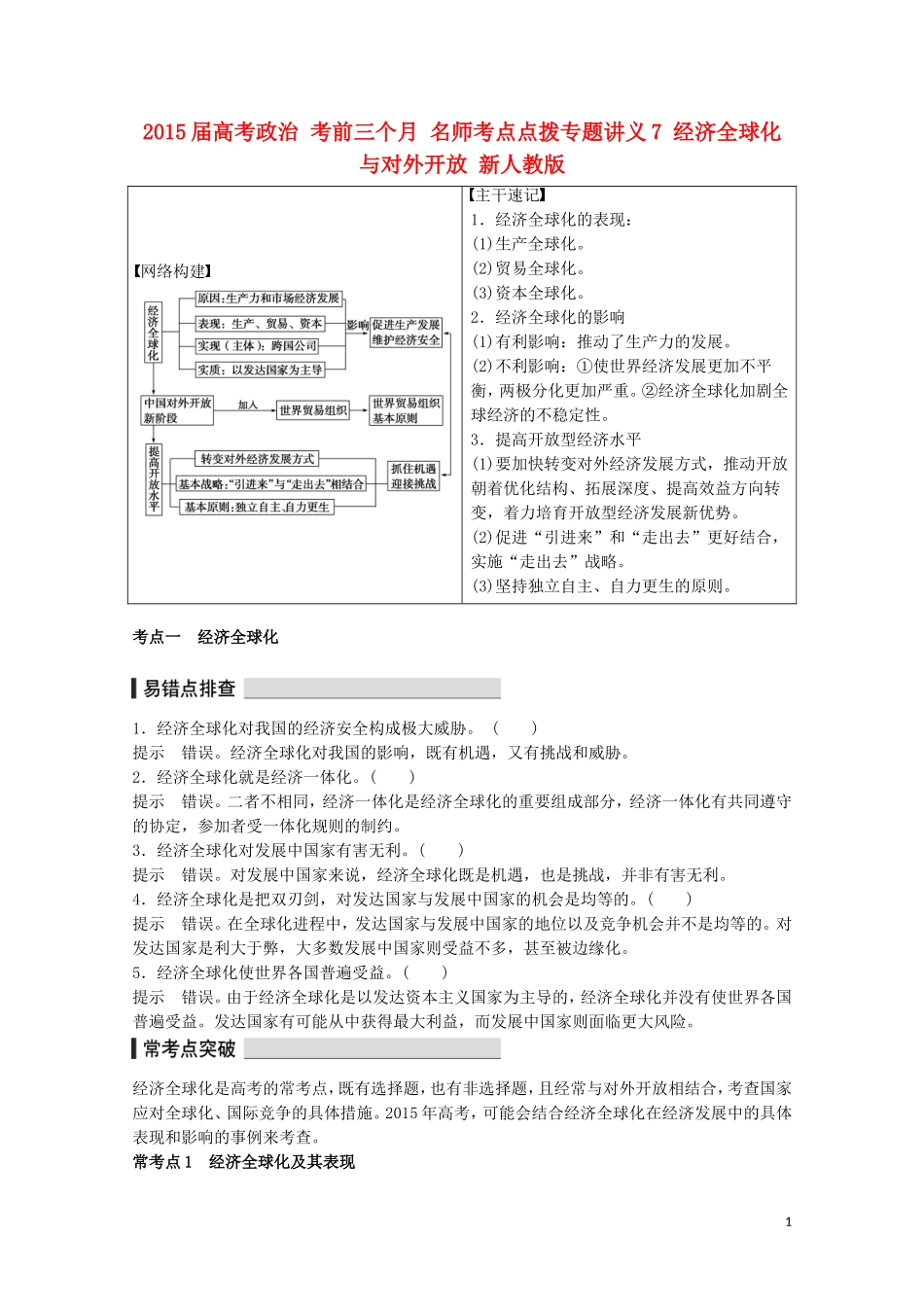 2015届高考政治 考前三个月 名师考点点拨专题讲义7 经济全球化与对外开放 新人教版_第1页