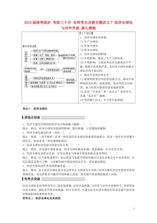 2015届高考政治 考前三个月 名师考点点拨专题讲义7 经济全球化与对外开放 新人教版