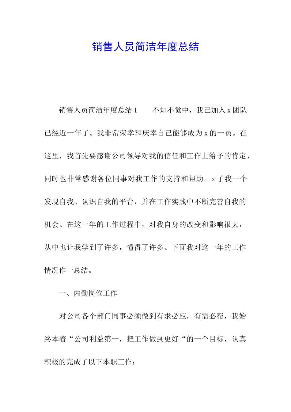 销售人员简洁年度总结_第1页