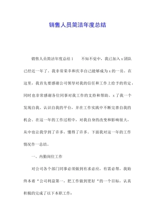 销售人员简洁年度总结