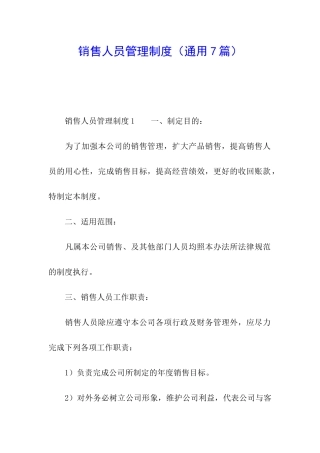 销售人员管理制度(通用7篇)