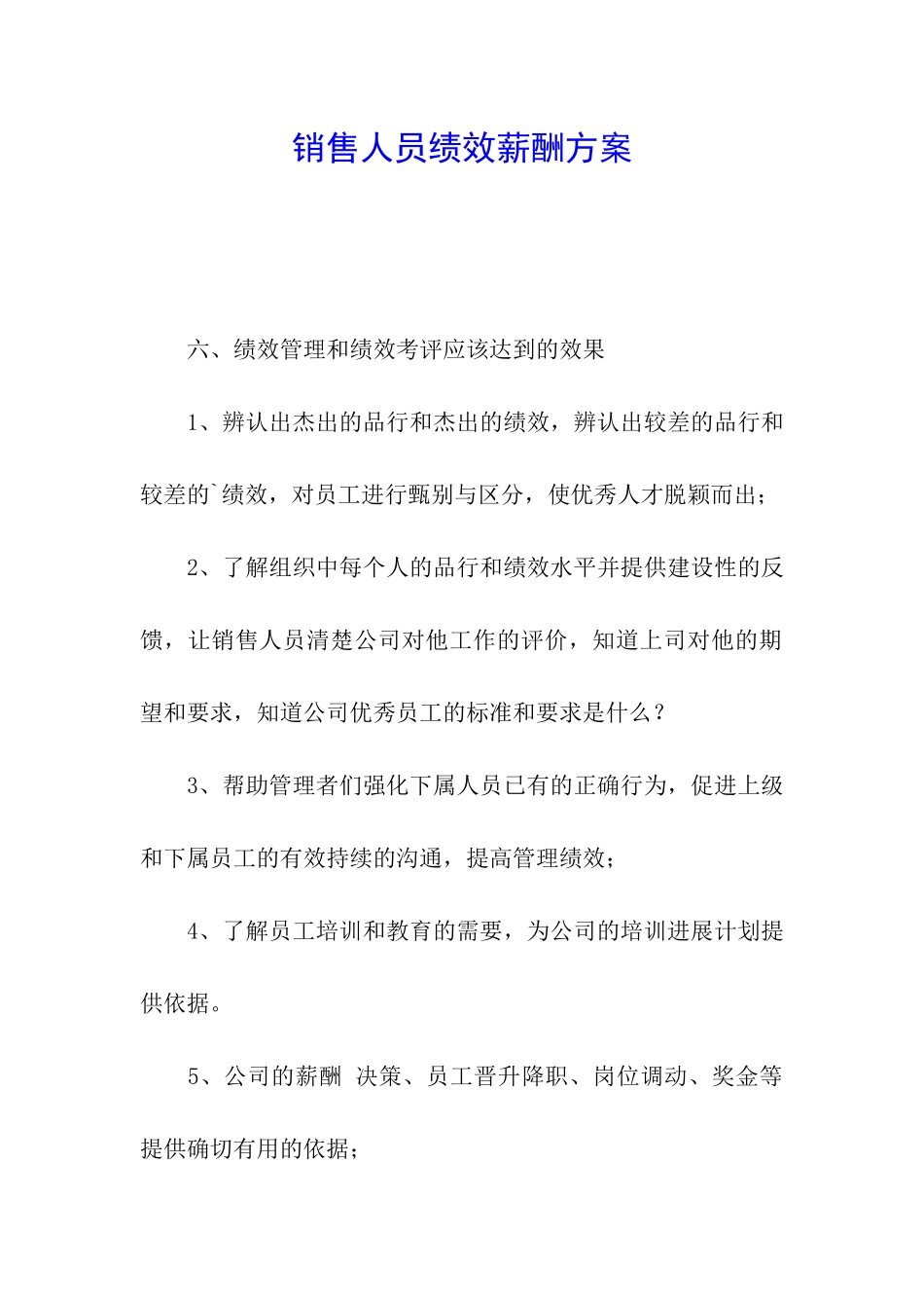 销售人员绩效薪酬方案_第1页