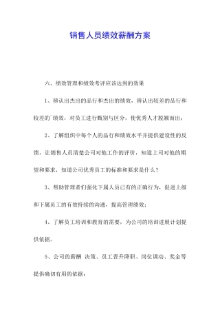 销售人员绩效薪酬方案