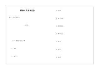 销售人员职场礼仪