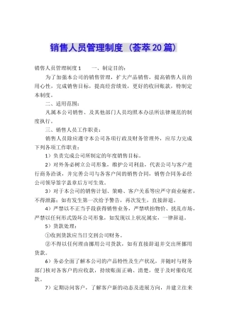 销售人员管理制度-