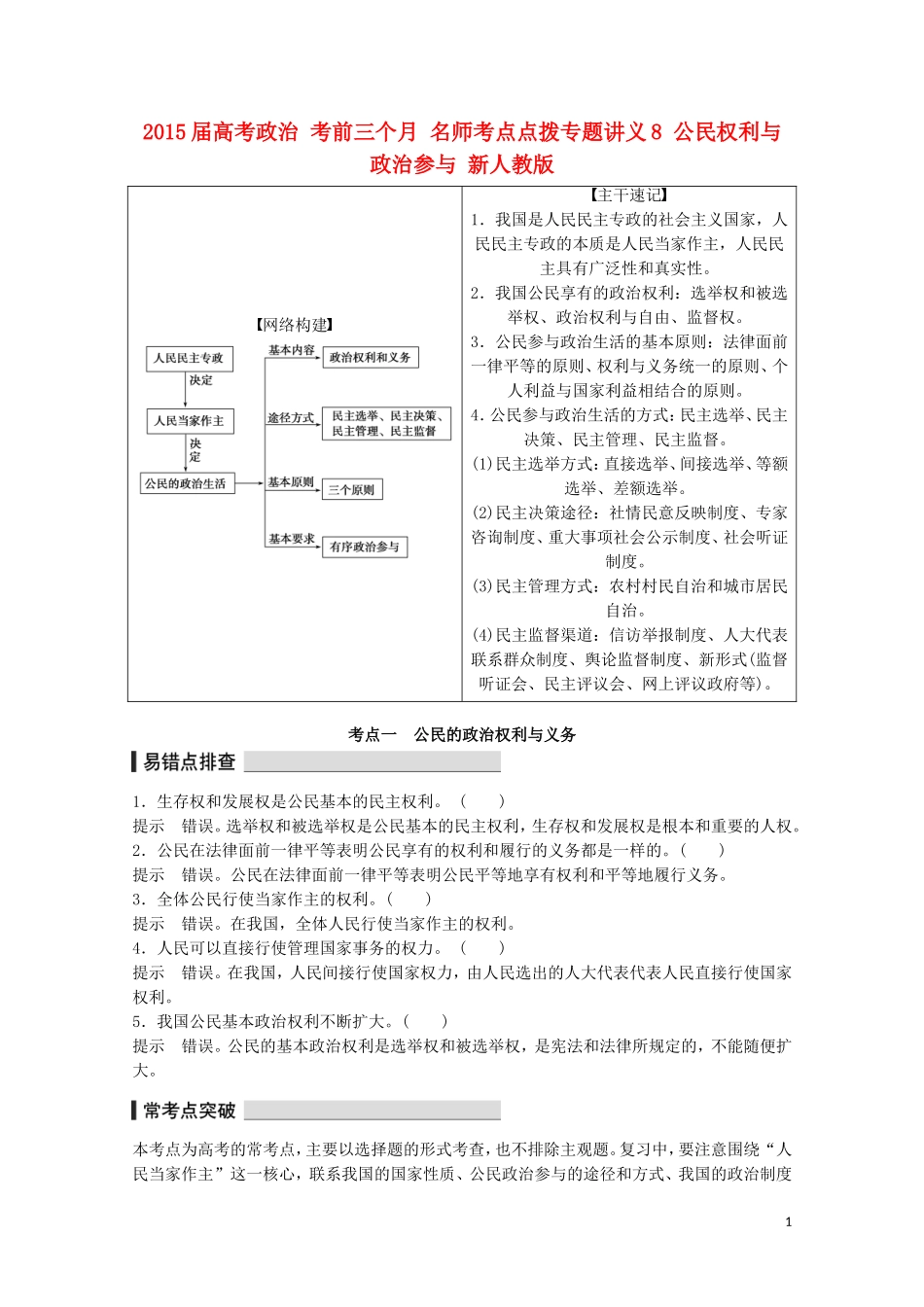 2015届高考政治 考前三个月 名师考点点拨专题讲义8 公民权利与政治参与 新人教版_第1页