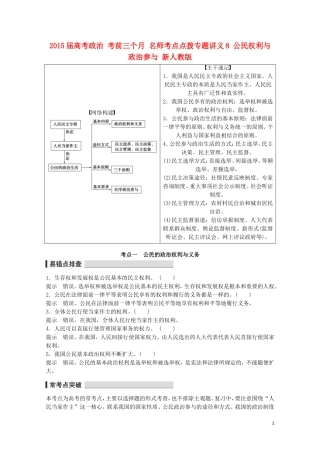 2015届高考政治 考前三个月 名师考点点拨专题讲义8 公民权利与政治参与 新人教版