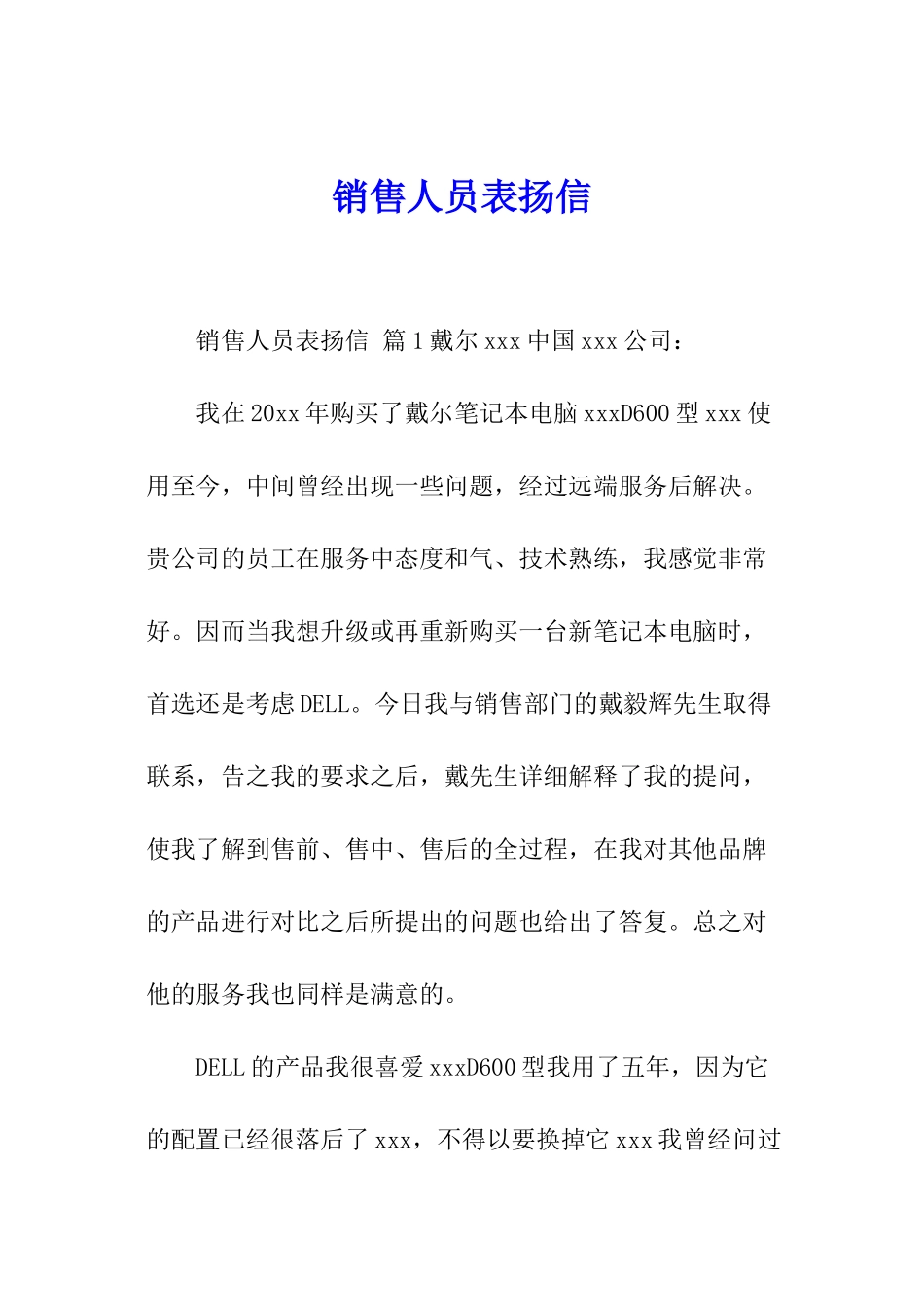 销售人员表扬信_第1页