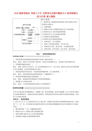 2015届高考政治 考前三个月 名师考点点拨专题讲义9 政治职能与权力行使 新人教版