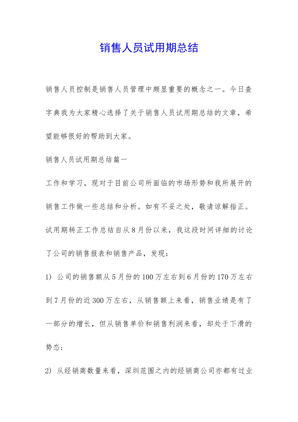 销售人员试用期总结-_第1页