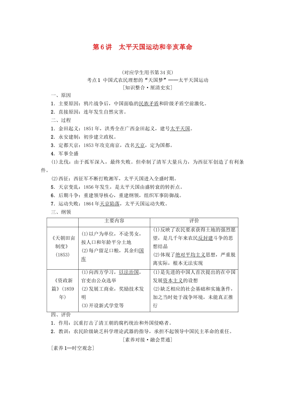 2020版高考历史一轮复习 模块1 第3单元 近代中国反侵略、求民主的潮流 第6讲 太平天国运动和辛亥革命教学案（含解析）新人教版-新人教版高三全册历史教学案_第1页