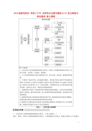 2015届高考政治 考前三个月 名师考点点拨专题讲义10 民主制度与政治建设 新人教版