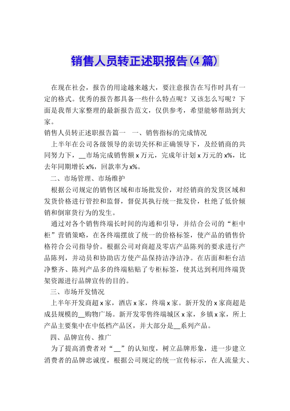 销售人员转正述职报告_第1页