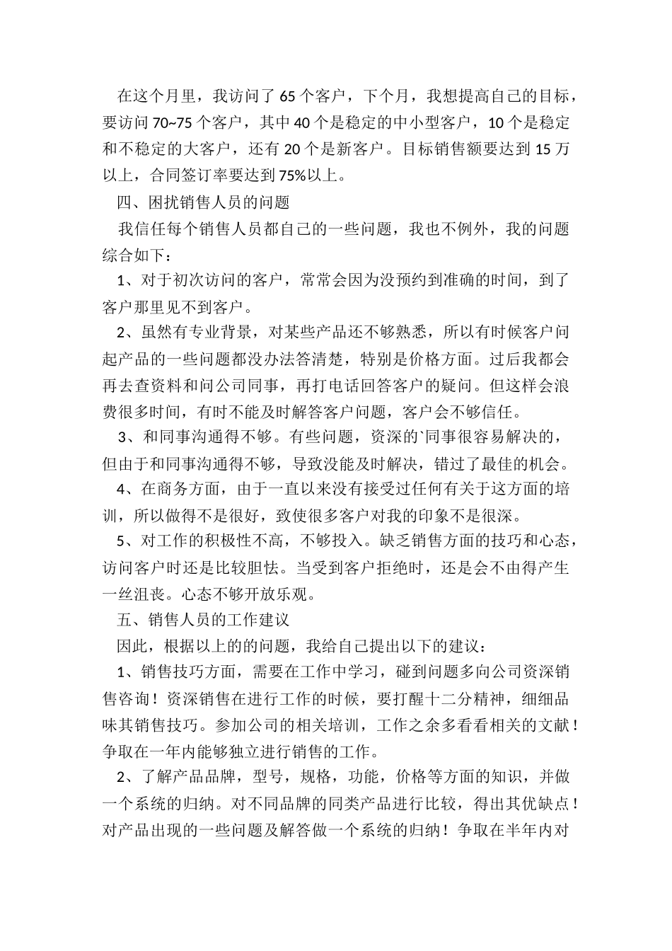 销售人员转正述职报告_第3页