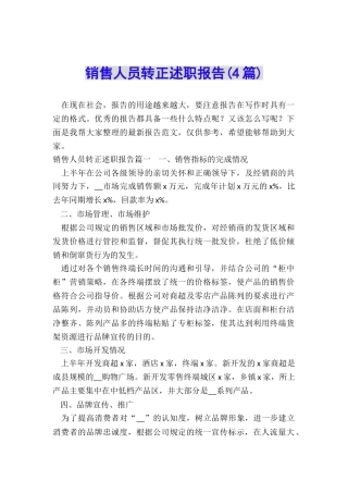 销售人员转正述职报告