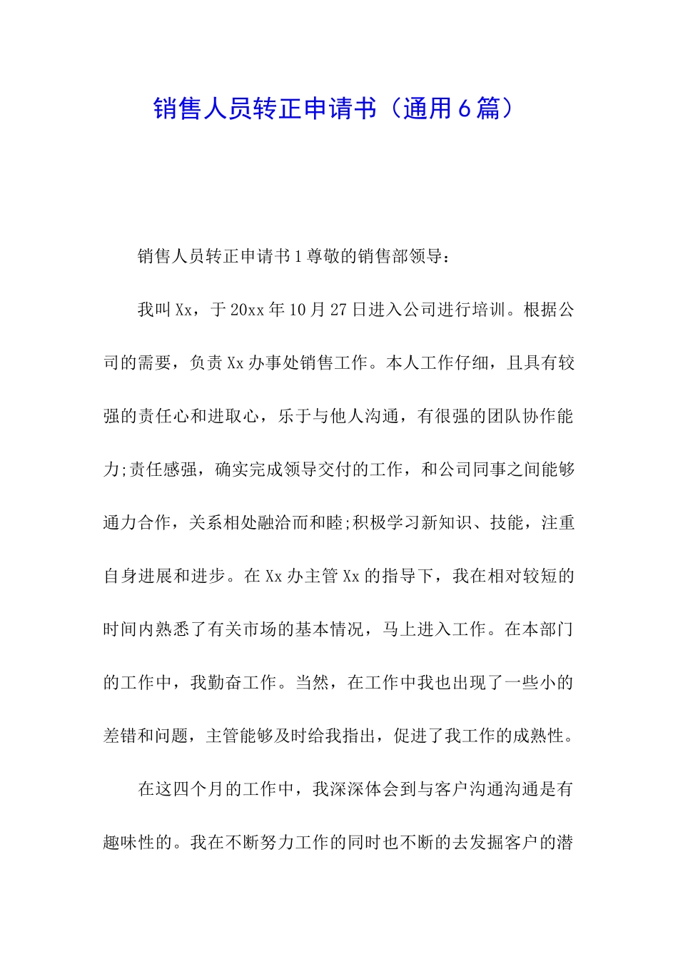 销售人员转正申请书(通用6篇)_第1页