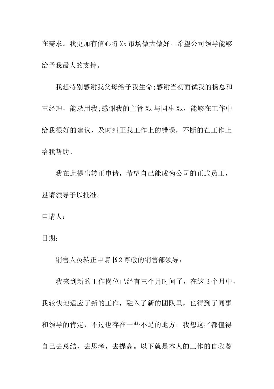 销售人员转正申请书(通用6篇)_第2页