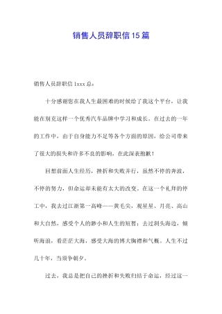 销售人员辞职信15篇