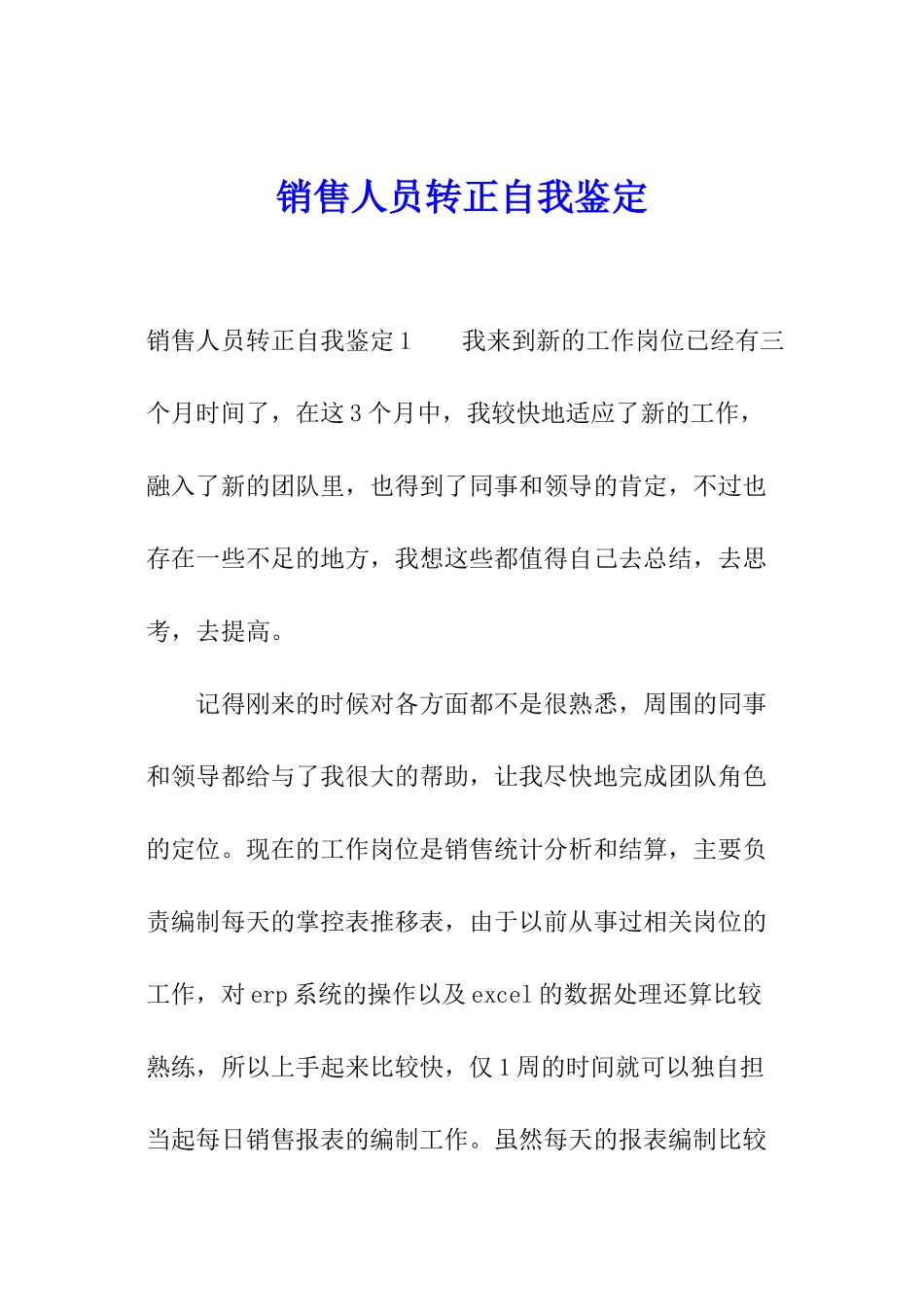 销售人员转正自我鉴定_第1页