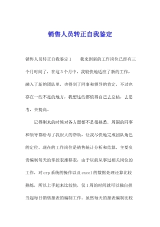 销售人员转正自我鉴定