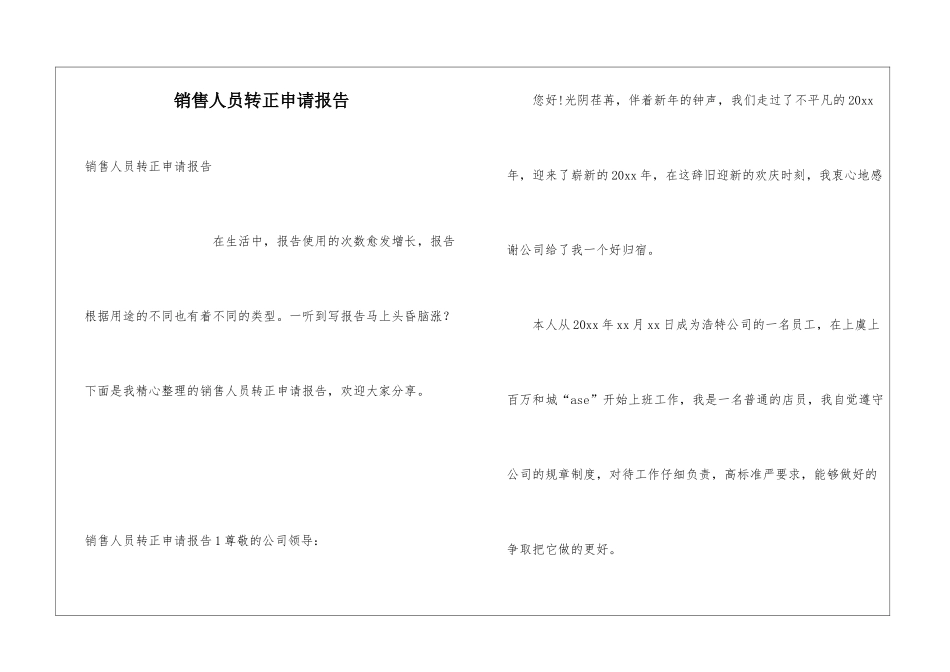 销售人员转正申请报告_第1页