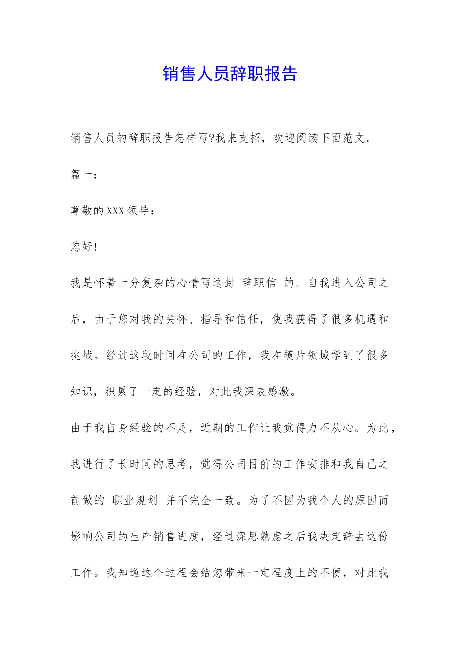 销售人员辞职报告-_第1页