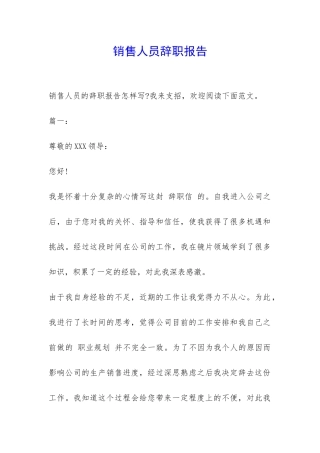 销售人员辞职报告-