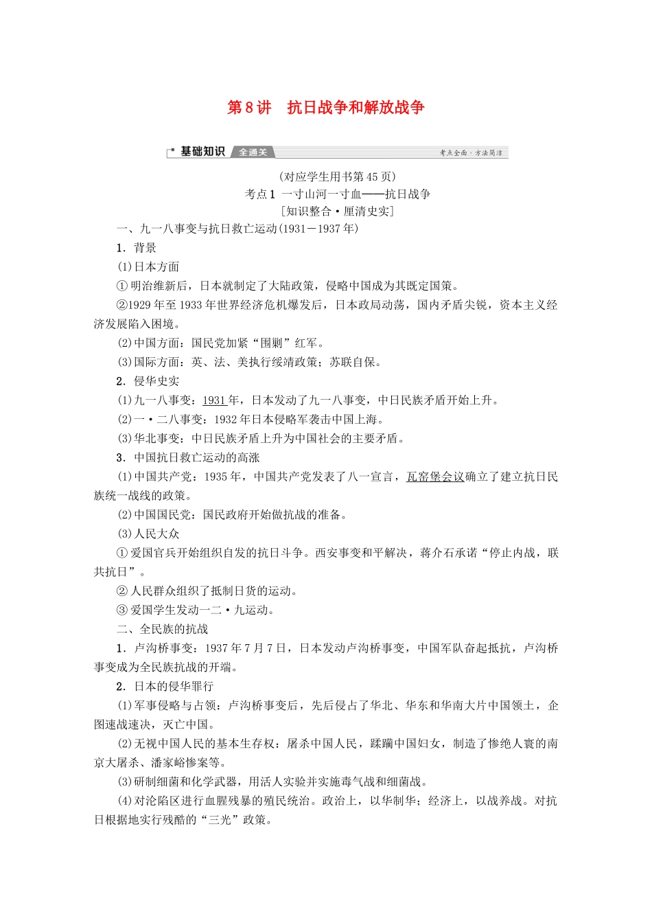 2020版高考历史一轮复习 模块1 第3单元 近代中国反侵略、求民主的潮流 第8讲 抗日战争和解放战争教学案（含解析）新人教版-新人教版高三全册历史教学案_第1页