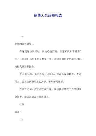 销售人员辞职报告