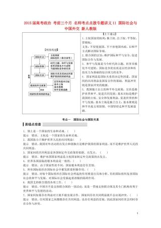 2015届高考政治 考前三个月 名师考点点拨专题讲义11 国际社会与中国外交 新人教版